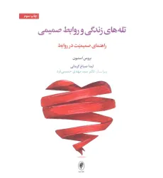 کتاب تله های زندگی و روابط صمیمی (راهنمای صمیمیت در روابط)