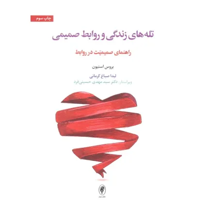 کتاب تله های زندگی و روابط صمیمی (راهنمای صمیمیت در روابط)