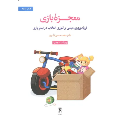 کتاب معجزه بازی (فرزندپروری مبتنی بر تیوری انتخاب در بستر بازی)