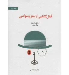 کتاب قفل گشایی از مغز وسواسی کتاب قفل گشایی از مغز وسواسی