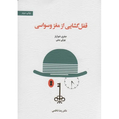 کتاب قفل گشایی از مغز وسواسی