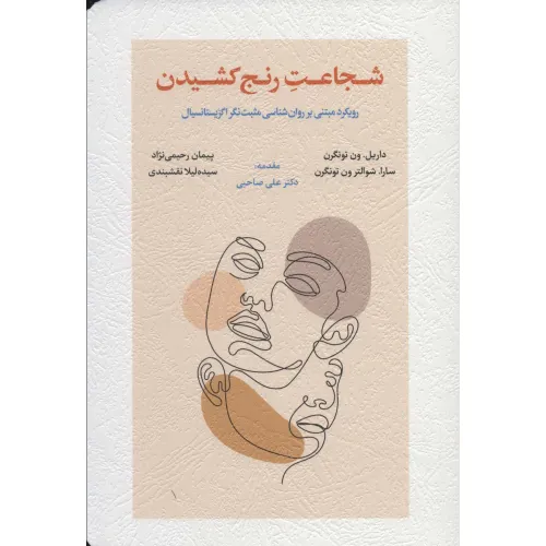 کتاب شجاعت رنج کشیدن (رویکرد مبتنی بر روان شناسی مثبت نگر اگزیستانسیال)