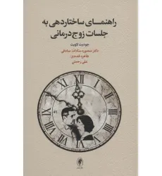 کتاب راهنمای ساختاردهی به جلسات زوج درمانی