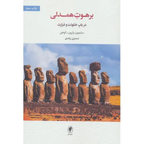 کتاب برهوت همدلی (در باب خشونت و شرارت)