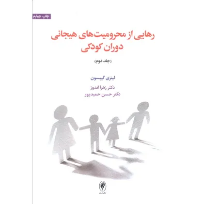 کتاب رهایی از محرومیت های هیجانی دوران کودکی 2