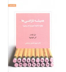 کتاب همیشه ناراضی ها (چگونه با افراد کنترل گر کنار بیاییم)