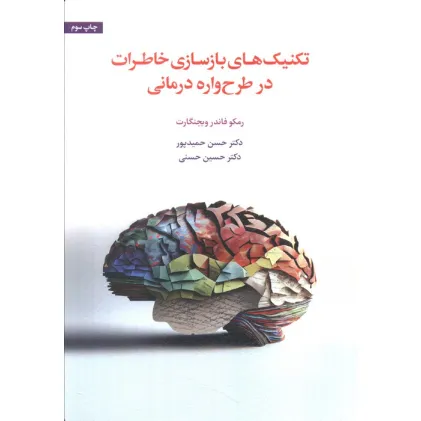 کتاب تکنیک های بازسازی خاطرات در طرح واره درمانی