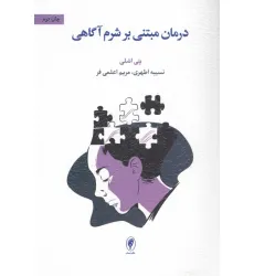 کتاب درمان مبتنی بر شرم آگاهی