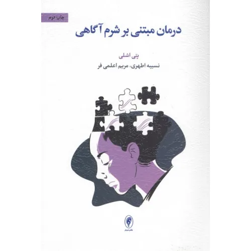 کتاب درمان مبتنی بر شرم آگاهی