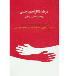کتاب درمان ناکارآمدی جنسی (رویکرد شناختی-رفتاری)