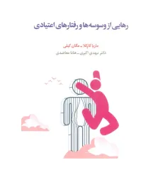 کتاب رهایی از وسوسه ها و رفتارهای اعتیادی