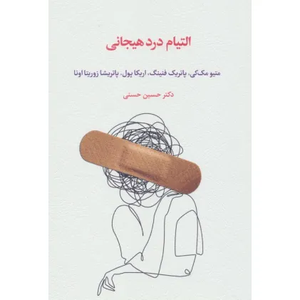 کتاب التیام درد هیجانی