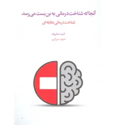کتاب آنجا که شناخت درمانی به بن بست می رسد (شناخت درمانی مقابله ای)