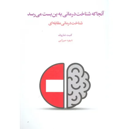 کتاب آنجا که شناخت درمانی به بن بست می رسد (شناخت درمانی مقابله ای)