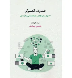 کتاب قدرت تمرکز (23 روش برای افزایش خودانضباطی و کارآمدی)