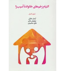 کتاب التیام زخم های خانواده آسیب زا کتاب التیام زخم های خانواده آسیب زا
