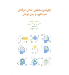 کتاب ابزارهای سنجش اخلاق حرفه ای در مشاوره و روان درمانی