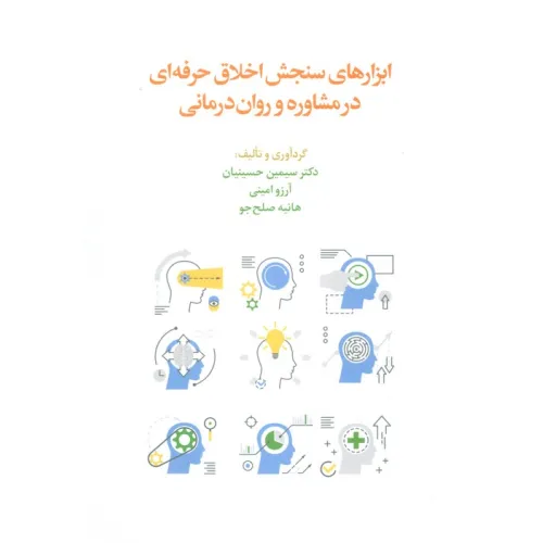کتاب ابزارهای سنجش اخلاق حرفه ای در مشاوره و روان درمانی