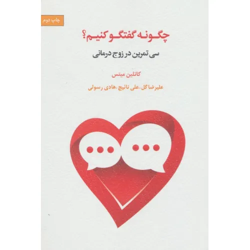 کتاب چگونه گفتگو کنیم؟ (سی تمرین در زوج درمانی)