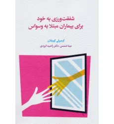 کتاب شفقت ورزی به خود برای بیماران مبتلا به وسواس کتاب شفقت ورزی به خود برای بیماران مبتلا به وسواس