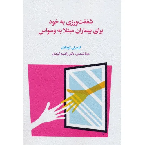 کتاب شفقت ورزی به خود برای بیماران مبتلا به وسواس