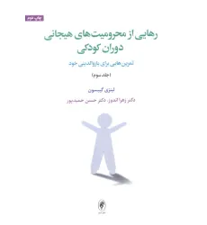 کتاب رهایی از محرومیت های هیجانی دوران کودکی 3 کتاب رهایی از محرومیت های هیجانی دوران کودکی 3