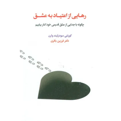 کتاب رهایی از اعتیاد به عشق (چگونه با جدایی از عشق قدیمی خود کنار بیاییم)