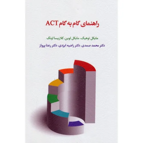 کتاب راهنمای گام به گام ACT