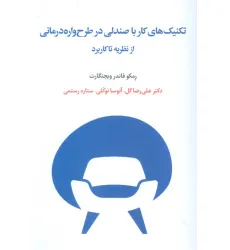 کتاب تکنیک های کار با صندلی در طرح واره درمانی از نظریه تا کاربرد