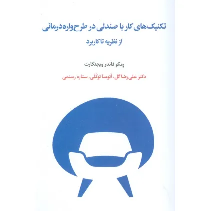 کتاب تکنیک های کار با صندلی در طرح واره درمانی از نظریه تا کاربرد