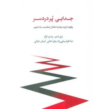 کتاب جدایی پر دردسر (چگونه از فرد مبتلا به اختلال شخصیت جدا شویم)