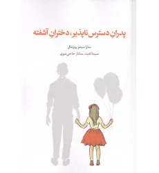 کتاب پدران دسترس ناپذیر،دختران آشفته