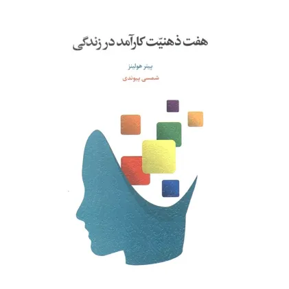 کتاب هفت ذهنیت کارآمد در زندگی