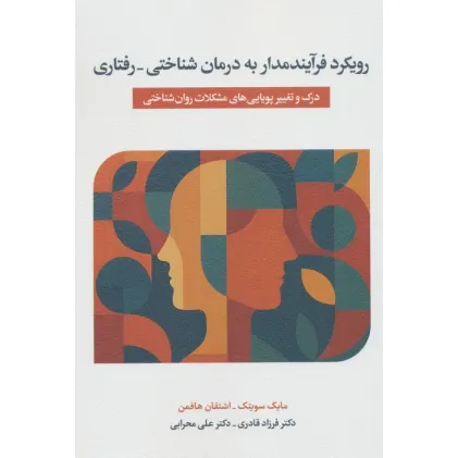 کتاب رویکرد فرآیندمدار به درمان شناختی_درمانی (درک و تغییر پویایی های مشکلات روان شناختی)