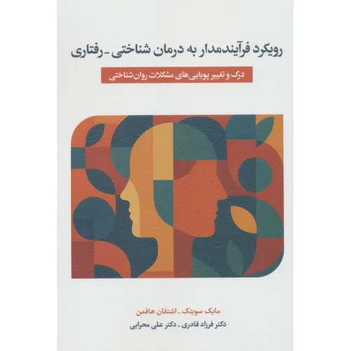 کتاب رویکرد فرآیندمدار به درمان شناختی_درمانی (درک و تغییر پویایی های مشکلات روان شناختی)