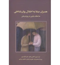 کتاب همسران مبتلا به اختلال روان شناختی (ملاحظات بالینی در زوج درمانی)
