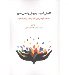 کتاب کاهش آسیب به روش راه حل محور (مداخله اثربخش برای افراد گرفتار سوء مصرف مواد)،(شمیز،رقعی،اسبار)