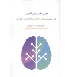 کتاب هنر احساس امنیت (نقش پنهان عصب واگ در التیام تروما و بازآفرینی مغز و بدن)
