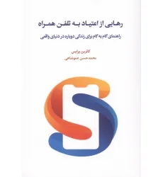 کتاب رهایی از اعتیاد به تلفن همراه (راهنمای گام به گام برای زندگی دوباره در دنیای واقعی) کتاب رهایی از اعتیاد به تلفن همراه (راهنمای گام به گام برای زندگی دوباره در دنیای واقعی)