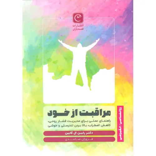کتاب مراقبت از خود (راهنمای عملی برای مدیریت فشار روحی،کاهش اضطراب،بالا بردن تندرستی و خوشی)