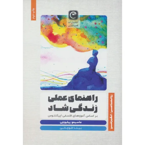 کتاب راهنمای عملی زندگی شاد (براساس آموزه های فلسفی اپیکتتوس)