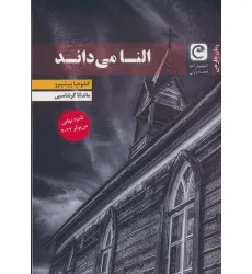 کتاب النا می داند