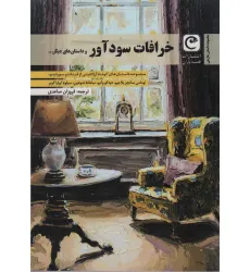 کتاب خرافات سود آور و داستان های دیگر...