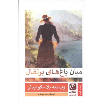 کتاب میان باغ های پرتقال
