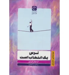 کتاب ترس یک انتخاب است