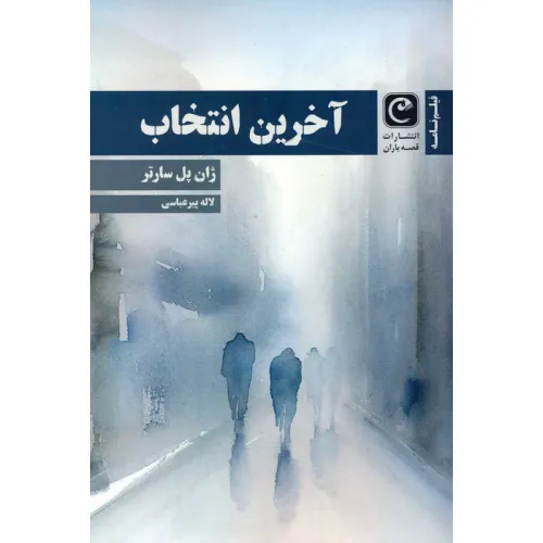 کتاب آخرین انتخاب