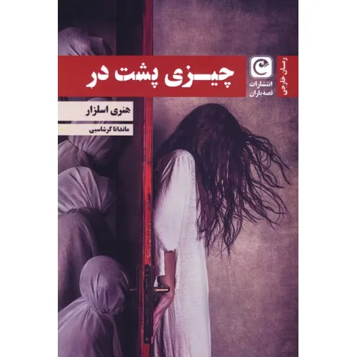 کتاب چیزی پشت در