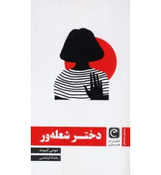کتاب دختر شعله ور