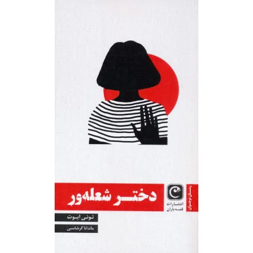 کتاب دختر شعله ور