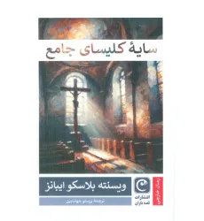 کتاب سایه کلیسای جامع